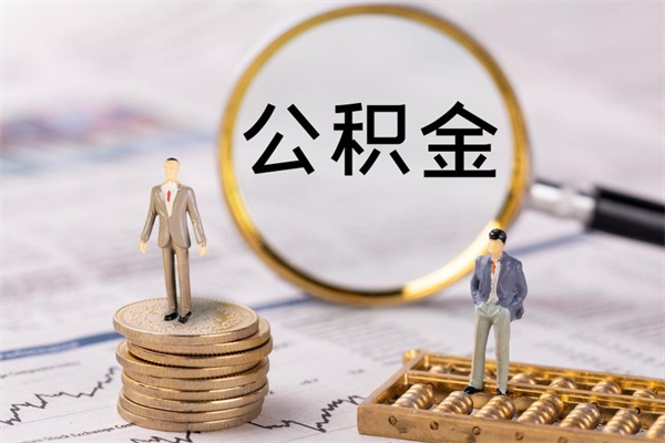 赣州国管离职公积金代办（离职住房公积金代办）