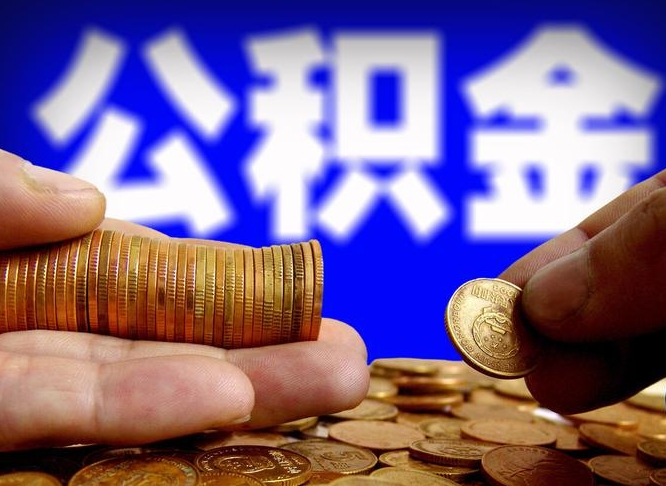 赣州取公积金手续费2万5（公积金提取2500怎么操作）